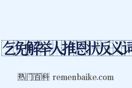 乞免解举人推恩状反义词是什么意思的图片